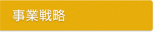 事業戦略