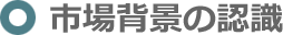 市場背景の認識