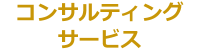 コンサルティングサービス