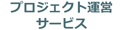 プロジェクト運営サービス